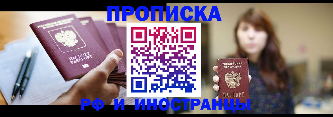 купить прописку в Полысаево
